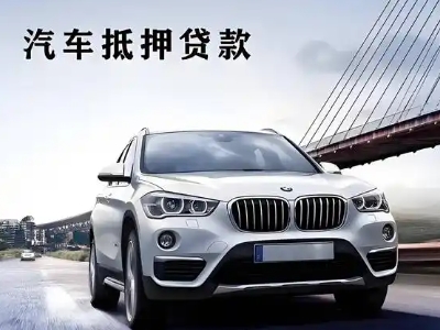 左云车抵贷如何办理押车和不押车?