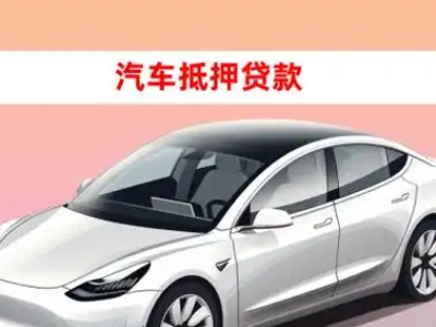 办理左云车辆抵押贷款需要什么条件，优势以及结清手续?
