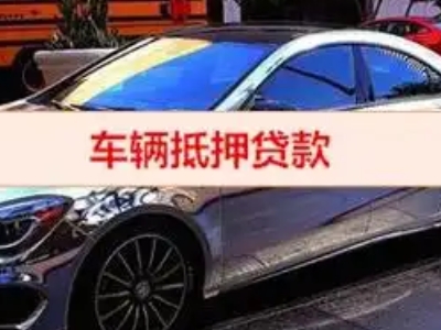 左云汽车抵押借款的额度如何确定？