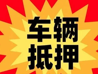 左云汽车抵押贷款利息一般是多少？