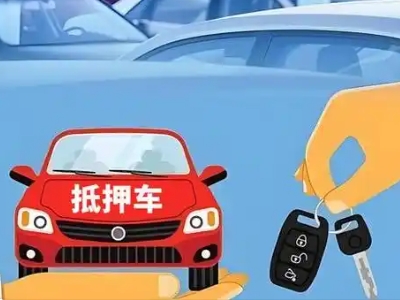 左云不押车贷款怎么贷?左云不押车哪里可以办理?